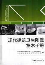 现代建筑<em>卫生</em>陶瓷技术<em>手册</em>