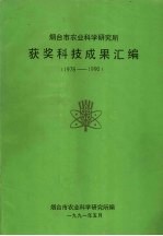 <em>烟台</em>市农业科学研究所获奖科技成果汇<em>编</em>  1978-1990