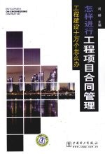 工程建设十万个怎么办  <em>怎样</em>进行工程项目合同管理
