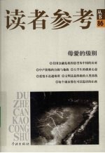读者参考<em>丛书</em>  86  母爱的级别