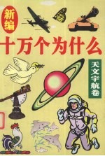 新编十万个为什么  天文宇航卷
