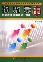 物流员国家职业资格考试培训教程  四级