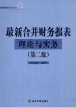 最新合并财务报表理论与实务  第2<em>版</em>