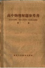 高中物理解题参考书  第1集