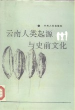 云南人类起源与史前文化