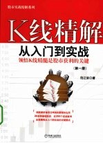 K线精解  从入门到实战  第1册