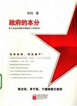 政府的本分  基于民众权利的中国政治与中国经济