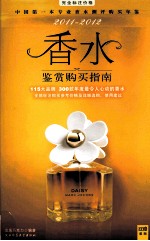 香水鉴赏购买指南 2011-2012