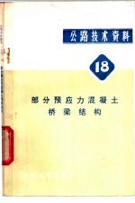 公路技术资料  18  部分预应力混凝土桥梁结构