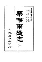 察哈尔通志  第<em>一至</em><em>三册</em>