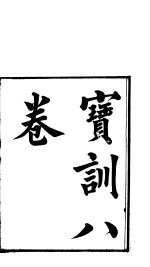 宝训  第<em>7</em>-<em>8</em><em>卷</em>