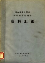 国内微型计算机的行业应用调查资料汇<em>编</em>