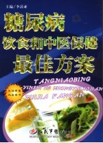 糖尿病饮食和中医保健最佳方案