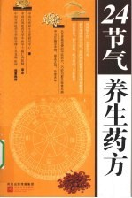 24<em>节气</em><em>养生</em>药方