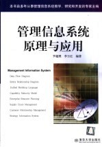 <em>管理</em>信息系统原理与应用