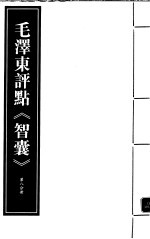 毛泽东评点《智囊》  第8分册  <em>影印</em><em>版</em>