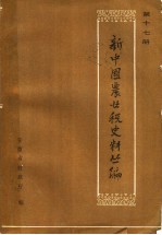 新<em>中国</em>农业税史料丛编  第17册  第1辑