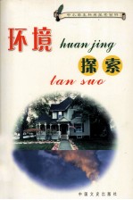 中小学生科学探索百科  环境探索