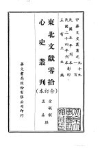东北文献零拾、心史丛刊  合订本
