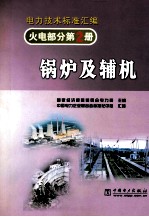 火电<em>部分</em><em>第</em><em>2</em>册锅炉及辅机