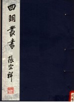 四明丛书  <em>第</em><em>1</em>集  <em>第</em>44<em>册</em>