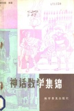 神话数学集锦