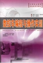数控车<em>编程</em><em>与</em><em>操作</em>实训