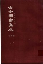 鼎文版<em>古今</em><em>图书</em><em>集成</em>  中国学术类编  铨衡<em>典</em>  2