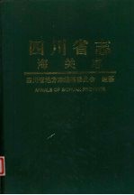 <em>四<em>川省</em></em><em>志</em>  海关<em>志</em>