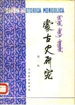 <em>蒙古</em>史<em>研究</em>  第1辑