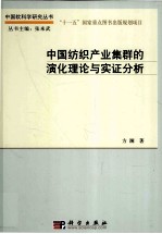 中国<em>纺织</em>产业集群的演化理论与实证分析