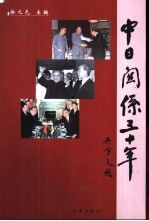 中日关系三十年  1972-2002