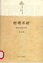 村将不村  鄂中村治模式研究