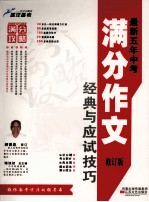 最新五年中考满分<em>作文</em>经典与<em>应试</em>技巧  修订版