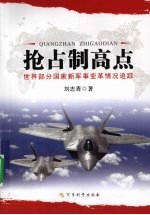 抢占制高点：<em>世界</em>部分国家新军事变革情况追踪