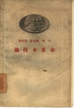 <em>马克</em>思  恩格斯  列宁论<em>技术</em><em>革命</em>