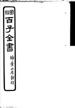 百子全书  <em>第</em><em>2</em>函  <em>14</em>