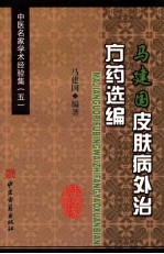 <em>马</em><em>建国</em>皮肤病外治方药选编