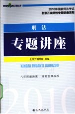 <em>刑法</em>专题讲座