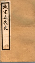 钦定五代史  <em>第</em><em>7</em>册  <em>第</em>51-5<em>7</em><em>卷</em>