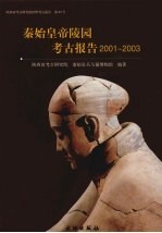 <em>秦<em>始皇</em></em><em>帝陵</em>园考古报告  2002-2003