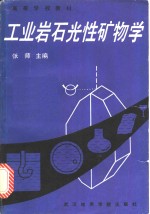 工业岩石光性矿物学