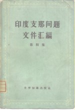 印度支那问题文件汇<em>编</em>  第4册