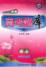 高考题库  语文  古诗文阅读