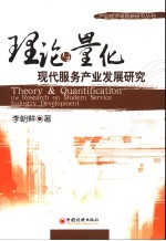 理论与量化 现代服务产业发展研究 the research <em>on</em> <em>modern</em> service industry development