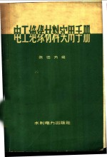 电工绝缘材料实用手册