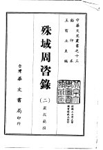 殊域周咨录  1-2