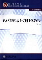 FAS程序设计<em>项目</em>化<em>教程</em>