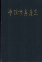 <em>本溪</em>市房产志