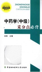 中药学（中级）采分点必背